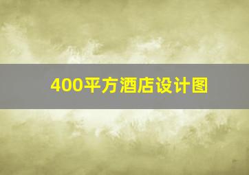 400平方酒店设计图