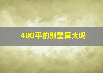 400平的别墅算大吗