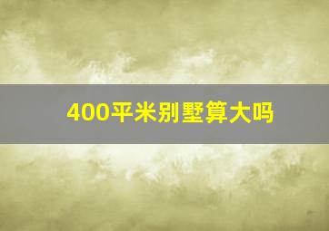 400平米别墅算大吗