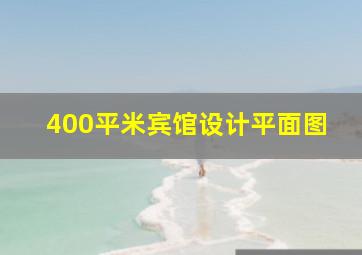 400平米宾馆设计平面图