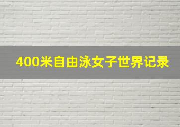 400米自由泳女子世界记录