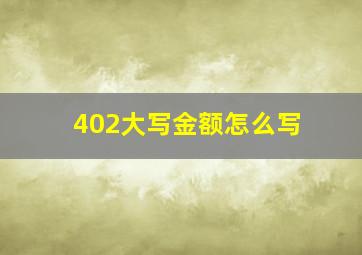 402大写金额怎么写