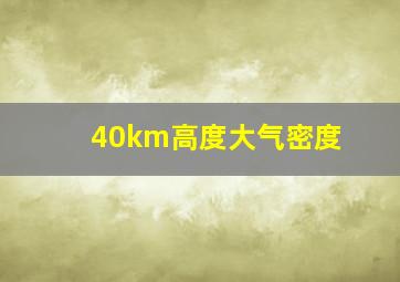 40km高度大气密度