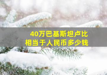 40万巴基斯坦卢比相当于人民币多少钱