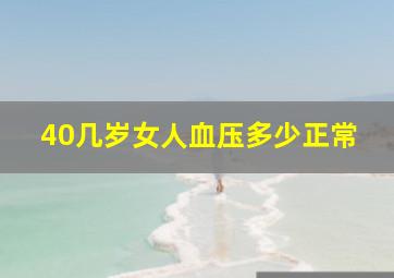 40几岁女人血压多少正常