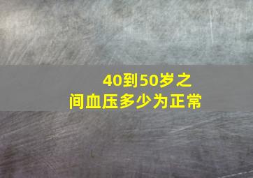 40到50岁之间血压多少为正常