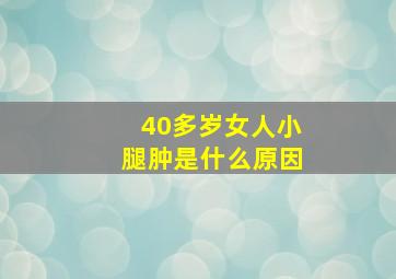 40多岁女人小腿肿是什么原因