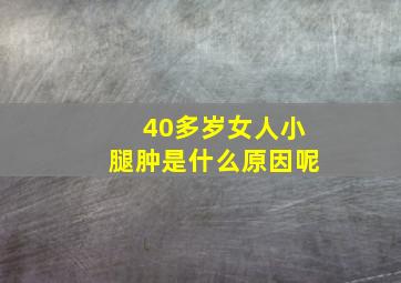 40多岁女人小腿肿是什么原因呢