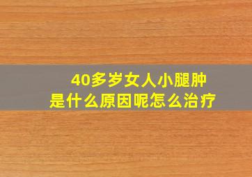 40多岁女人小腿肿是什么原因呢怎么治疗