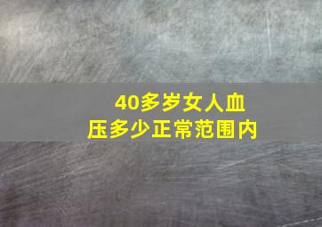 40多岁女人血压多少正常范围内