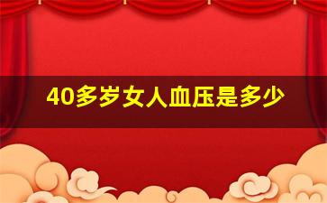 40多岁女人血压是多少