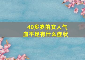 40多岁的女人气血不足有什么症状