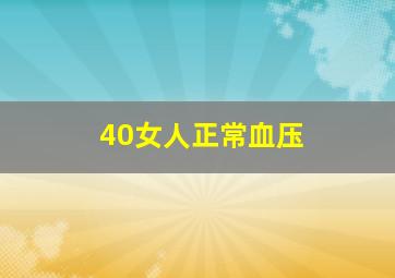 40女人正常血压