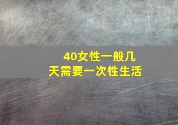 40女性一般几天需要一次性生活