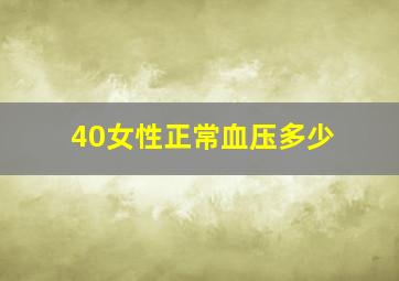 40女性正常血压多少