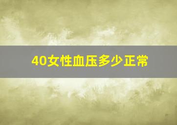 40女性血压多少正常