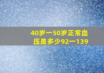 40岁一50岁正常血压是多少92一139