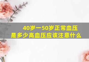 40岁一50岁正常血压是多少高血压应该注意什么