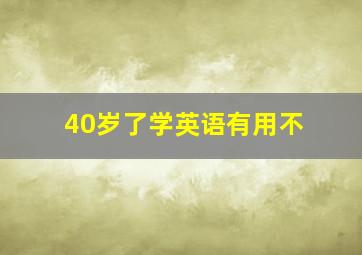 40岁了学英语有用不