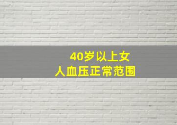 40岁以上女人血压正常范围