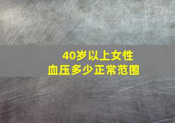 40岁以上女性血压多少正常范围