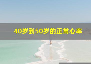 40岁到50岁的正常心率