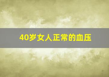 40岁女人正常的血压