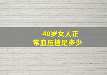 40岁女人正常血压值是多少