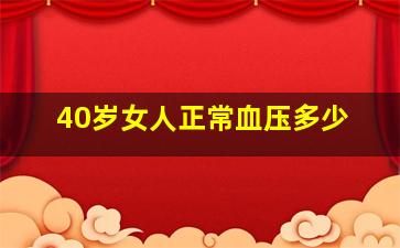 40岁女人正常血压多少