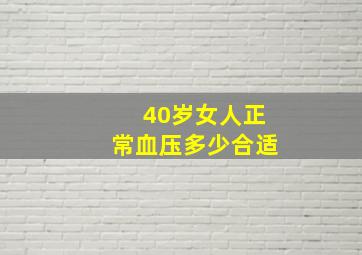 40岁女人正常血压多少合适