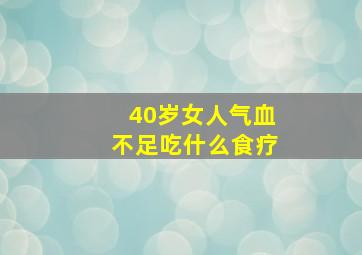 40岁女人气血不足吃什么食疗