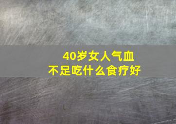 40岁女人气血不足吃什么食疗好