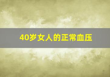 40岁女人的正常血压