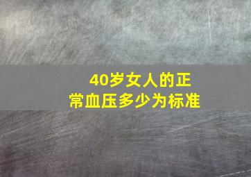 40岁女人的正常血压多少为标准