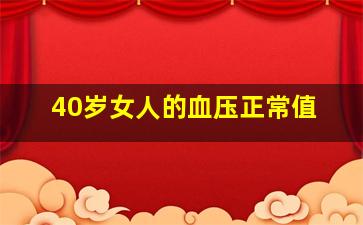 40岁女人的血压正常值