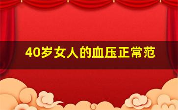 40岁女人的血压正常范