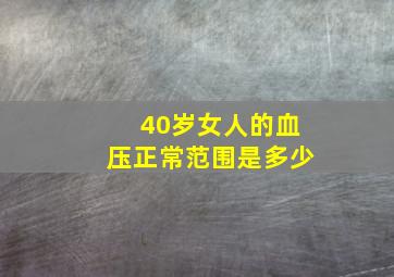 40岁女人的血压正常范围是多少