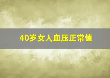 40岁女人血压正常值