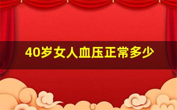 40岁女人血压正常多少