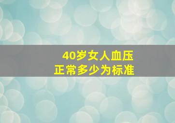 40岁女人血压正常多少为标准