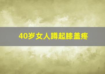 40岁女人蹲起膝盖疼