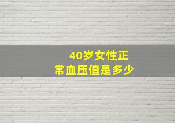 40岁女性正常血压值是多少