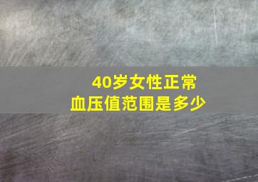 40岁女性正常血压值范围是多少