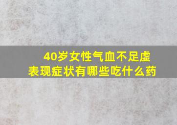 40岁女性气血不足虚表现症状有哪些吃什么药