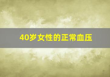 40岁女性的正常血压