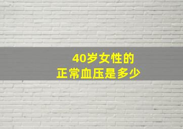 40岁女性的正常血压是多少