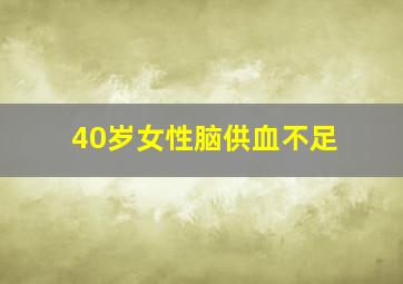 40岁女性脑供血不足