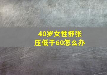 40岁女性舒张压低于60怎么办