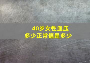 40岁女性血压多少正常值是多少