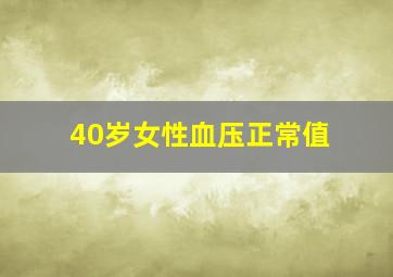 40岁女性血压正常值